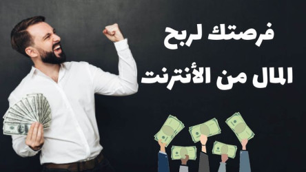 دليلك لكسب المال عبر الانترنت